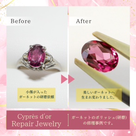 浦和の小さなジュエリーショップ【シプレドオール】の修理事例です。ガーネットのポリッシュ(研磨)修理を承りました。