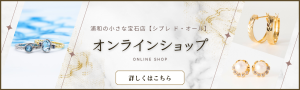 浦和の小さな宝石店シプレドオールのオンラインショップです。ライトなジュエリーから重厚感のあるジュエリーを幅広くご紹介しております。