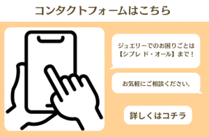 埼玉県浦和にある町のジュエリーショップ【シプレ ド・オール】コンタクトフォームです。