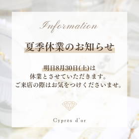 浦和の宝石店シプレドオール 2025年8月30日 夏季休業のお知らせ