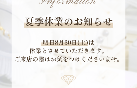 浦和の宝石店シプレドオール 2025年8月30日 夏季休業のお知らせ