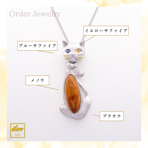 浦和のジュエリーショップ「シプレドオール」でご依頼された琥珀用いた猫のペンダントネックレスのオーダーメイドジュエリー作品