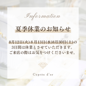 埼玉県浦和にある町のジュエリーショップ【シプレ ド・オール】2025年8月の夏季休業のお知らせです。