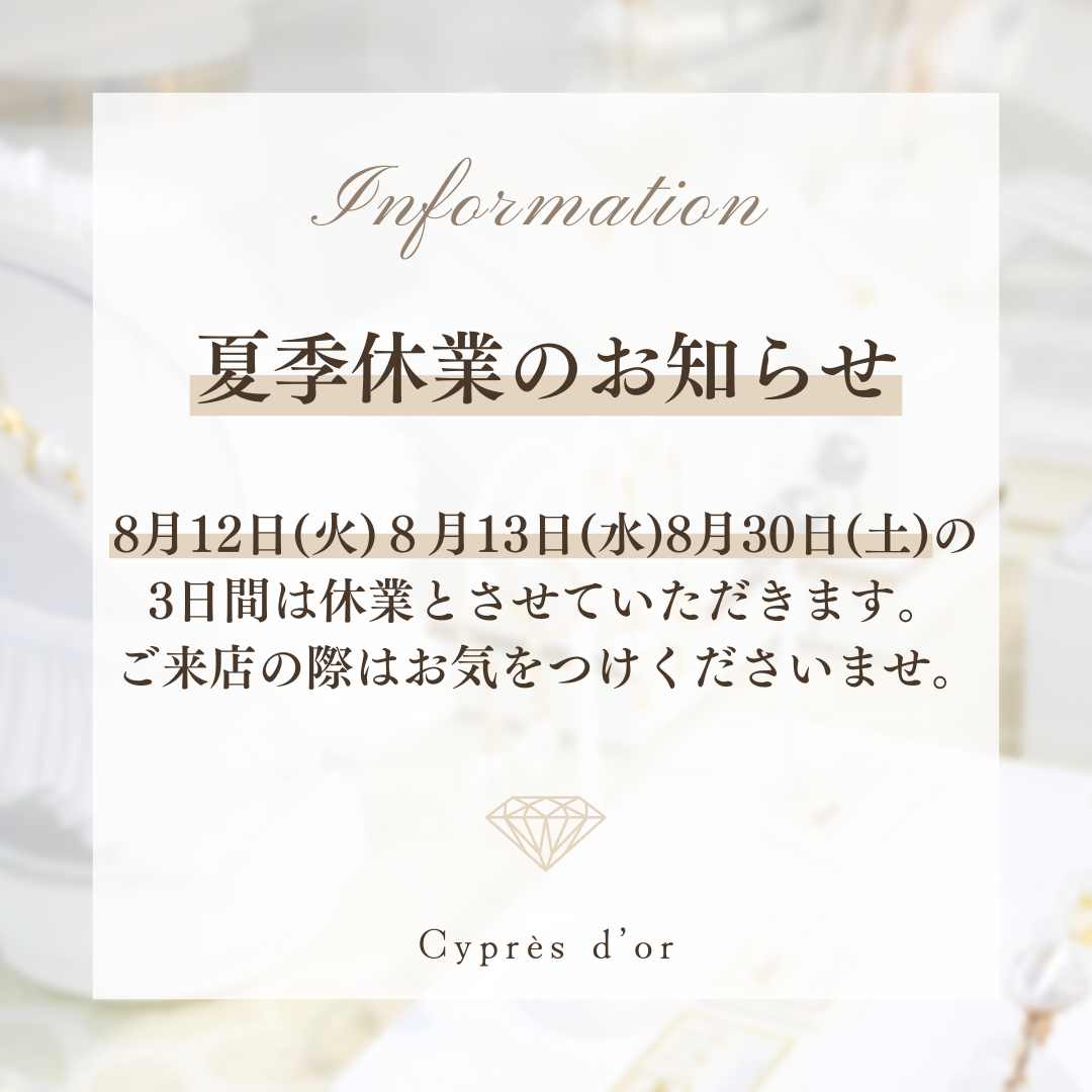 埼玉県浦和にある町のジュエリーショップ【シプレ ド・オール】2025年8月の夏季休業のお知らせです。