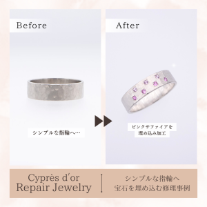 シンプルな指輪にピンクサファイアを埋め込んだ修理事例