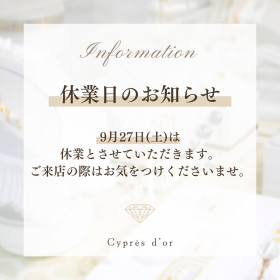 埼玉県浦和にある町のジュエリーショップ【シプレ ド・オール】2025年9月の休業のお知らせです。