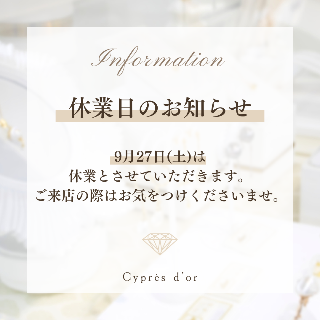 埼玉県浦和にある町のジュエリーショップ【シプレ ド・オール】2025年9月の休業のお知らせです。