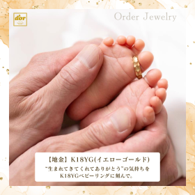 K18イエローゴールドでお作りした槌目仕上げのベビーリング。お子さまの誕生記念にぴったりのオーダーメイドジュエリーです。