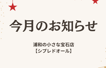 12月の店内ディスプレイと冬のジュエリーを写した写真｜浦和の宝石店シプレ ドオール