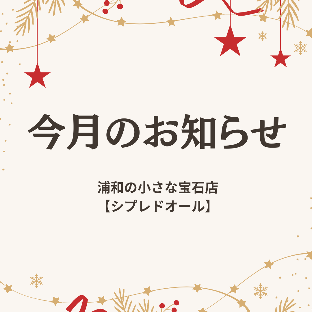 12月の店内ディスプレイと冬のジュエリーを写した写真｜浦和の宝石店シプレ ドオール