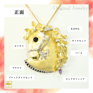 2026年干支 丙午 馬モチーフ K18 プラチナ ブローチ兼ペンダント 花と蝶 ダイヤモンド 浦和 シプレドオール