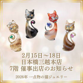 日本橋三越の催事出店告知画像。4体の一点物の猫ジュエリーが並ぶデザイン。2026年2月15日〜18日、日本橋三越7階で開催。