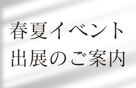 浦和の小さな宝石店【シプレドオール】の春夏イベント出展のご案内。