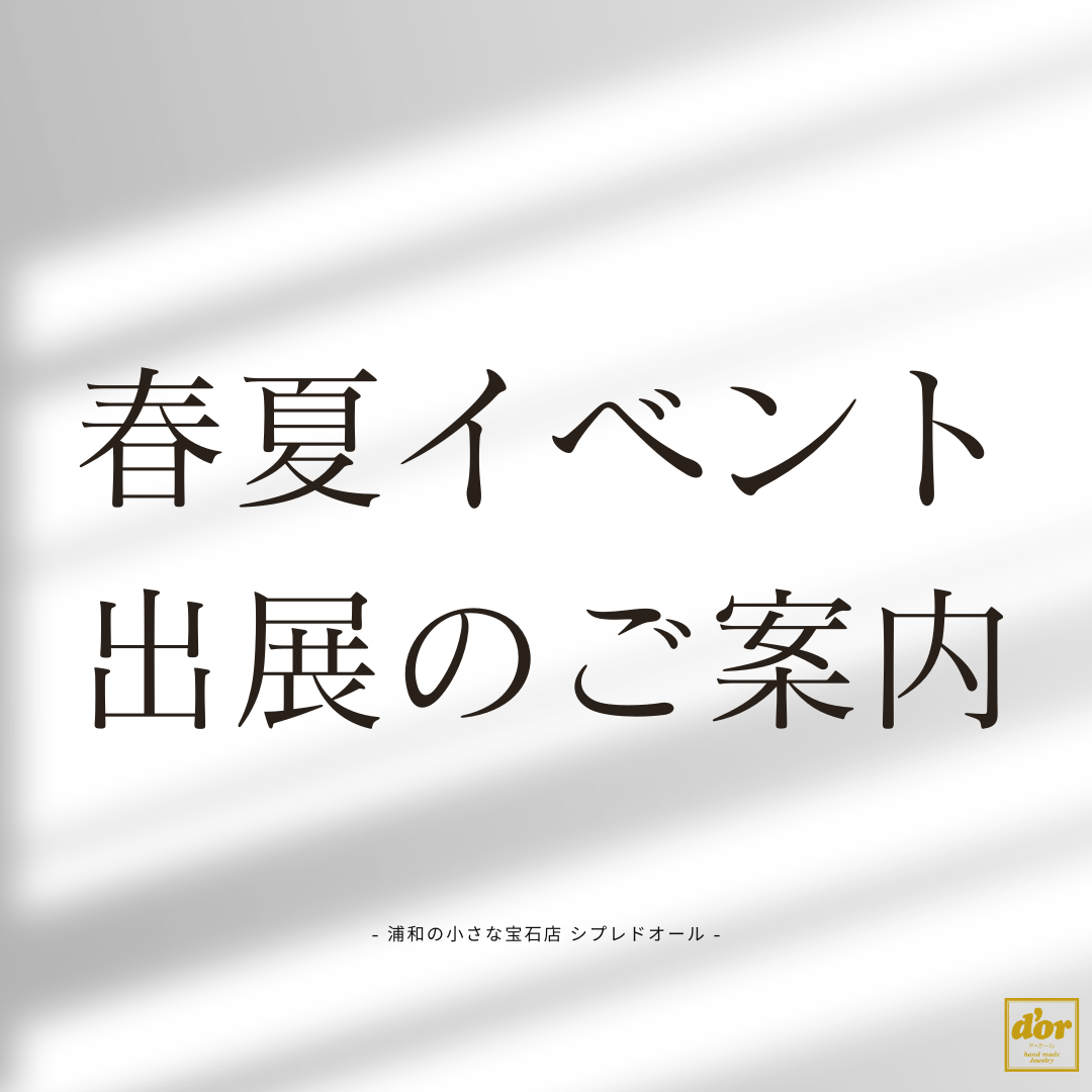 浦和の小さな宝石店【シプレドオール】の春夏イベント出展のご案内。