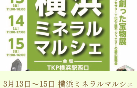 浦和の小さなジュエリーショップ【シプレドオール】では2026年3月13日(金)〜3月15日(日)横浜ミネラルマルシェに出店いたします。