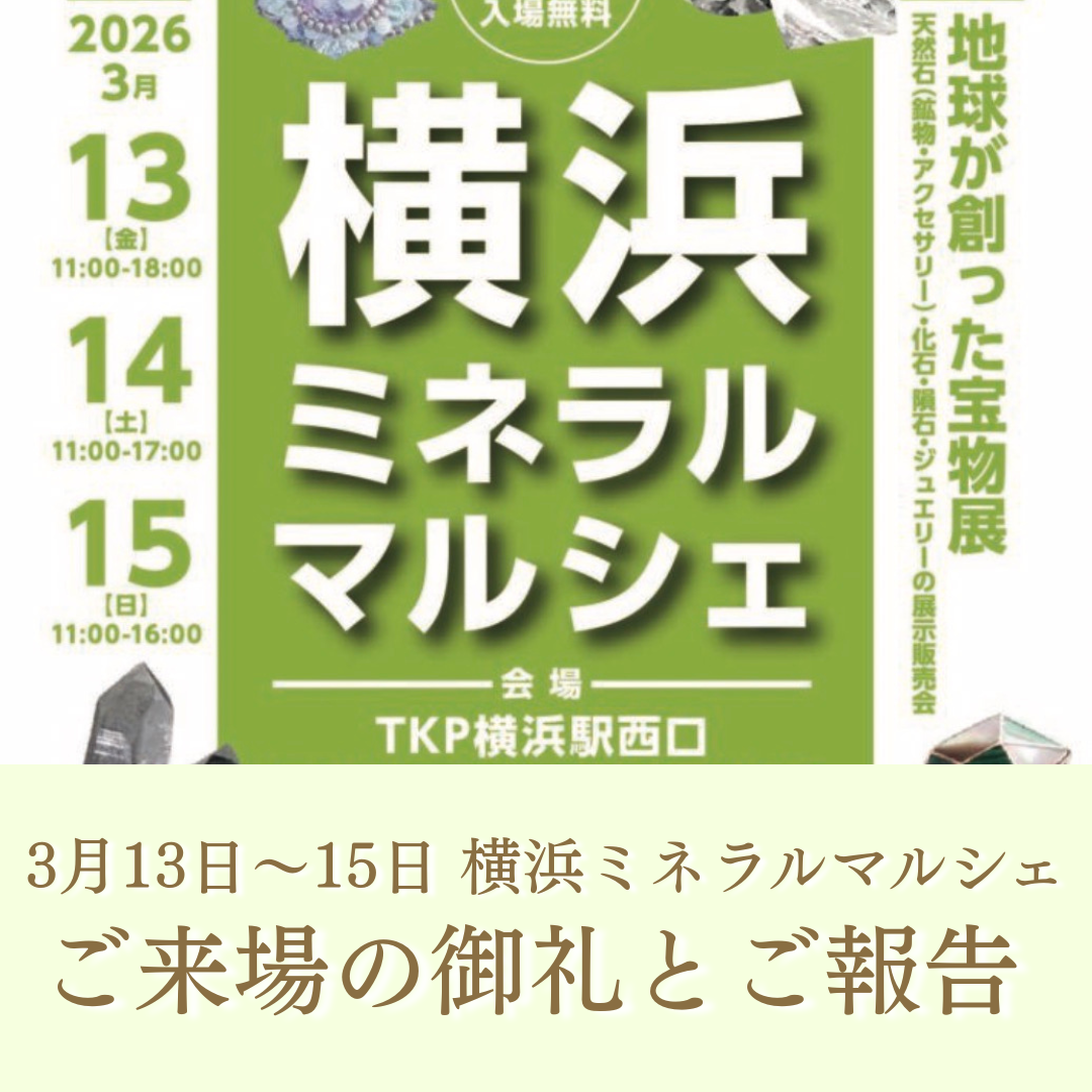 浦和の小さなジュエリーショップ【シプレドオール】では2026年3月13日(金)〜3月15日(日)横浜ミネラルマルシェに出店いたします。